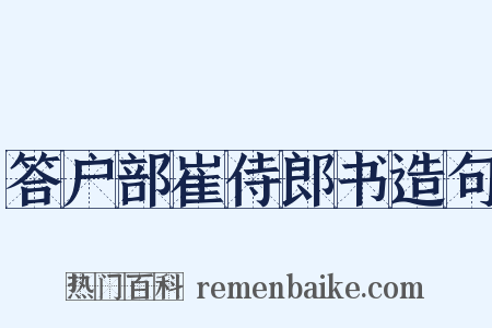 答户部崔侍郎书造句是什么意思的图片